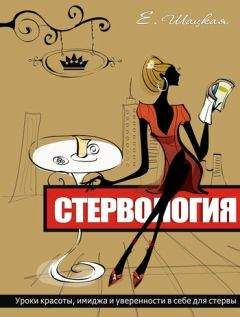 Читайте книги онлайн на Bookidrom.ru! Бесплатные книги в одном клике Евгения Шацкая - Стервология. Уроки красоты, имиджа и уверенности в себе для стервы