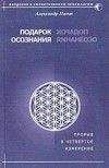 Александр Пинт - Подарок осознания