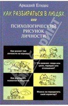 Читайте книги онлайн на Bookidrom.ru! Бесплатные книги в одном клике Аркадий Едигес - Как научиться разбираться в людях