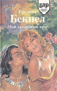 Рексанна Бекнел - Мой галантный враг