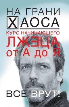 Читайте книги онлайн на Bookidrom.ru! Бесплатные книги в одном клике Светлана Кузина - Курс начинающего лжеца от А до Я