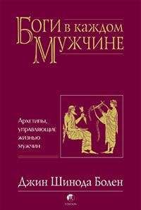 Читайте книги онлайн на Bookidrom.ru! Бесплатные книги в одном клике Джин Болен - БОГИ В КАЖДОМ МУЖЧИНЕ. АРХЕТИПЫ, УПРАВЛЯЮЩИЕ ЖИЗНЬЮ МУЖЧИН