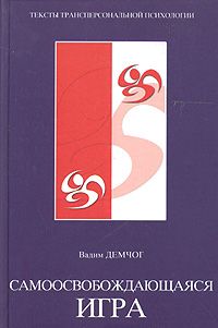 Читайте книги онлайн на Bookidrom.ru! Бесплатные книги в одном клике Вадим Демчог - Самоосвобождающаяся игра