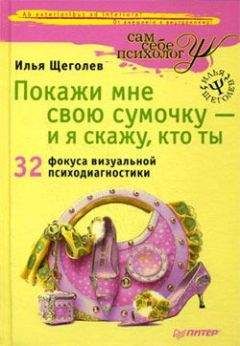 Илья Щеголев - Покажи мне свою сумочку – и я скажу, кто ты. 32 фокуса визуальной психодиагностики