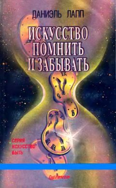 Читайте книги онлайн на Bookidrom.ru! Бесплатные книги в одном клике Даниэль Лапп - Искусство помнить и забывать