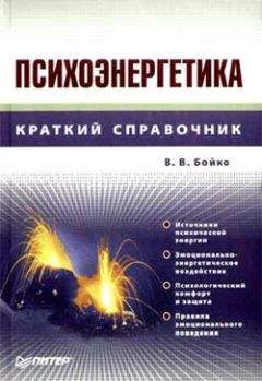 Читайте книги онлайн на Bookidrom.ru! Бесплатные книги в одном клике Виктор Бойко - Психоэнергетика