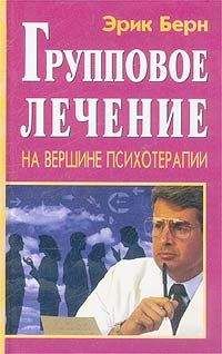 Читайте книги онлайн на Bookidrom.ru! Бесплатные книги в одном клике Эрик Берн - Групповое Лечение