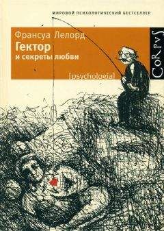 Читайте книги онлайн на Bookidrom.ru! Бесплатные книги в одном клике Франсуа Лелорд - Гектор и секреты любви