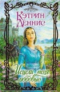 Читайте книги онлайн на Bookidrom.ru! Бесплатные книги в одном клике Кэтрин Дэннис - Исцели меня любовью