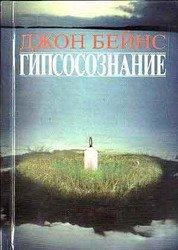 Читайте книги онлайн на Bookidrom.ru! Бесплатные книги в одном клике Джон Бейнс - Гипсосознание