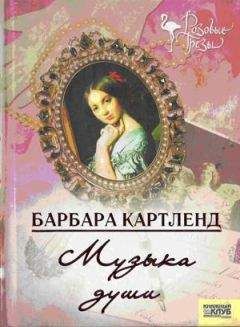 Читайте книги онлайн на Bookidrom.ru! Бесплатные книги в одном клике Барбара Картленд - Музыка любви