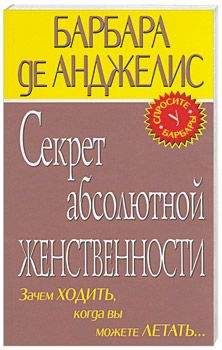 Читайте книги онлайн на Bookidrom.ru! Бесплатные книги в одном клике Барбара де Анджелис - Секрет абсолютно женственности