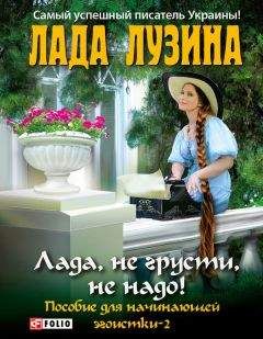 Читайте книги онлайн на Bookidrom.ru! Бесплатные книги в одном клике Лада Лузина - Лада, не грусти, не надо! Пособие для начинающей эгоистки – 2