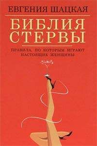 Читайте книги онлайн на Bookidrom.ru! Бесплатные книги в одном клике Евгения Шацкая - Библия стервы. Правила, по которым играют настоящие женщины