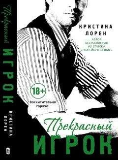 Читайте книги онлайн на Bookidrom.ru! Бесплатные книги в одном клике Кристина Лорен - Прекрасный игрок