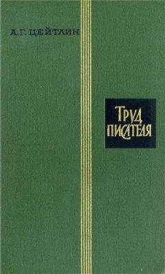 Читайте книги онлайн на Bookidrom.ru! Бесплатные книги в одном клике Александр Цейтлин - Труд писателя
