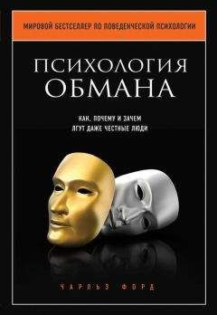 Чарльз В. Форд - Психология обмана. Как, почему и зачем лгут даже честные люди