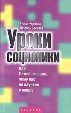 Читайте книги онлайн на Bookidrom.ru! Бесплатные книги в одном клике Любовь Бескова - Уроки соционики, или Самое главное, чему нас не учили в школе