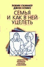 Читайте книги онлайн на Bookidrom.ru! Бесплатные книги в одном клике Робин Скиннер - Семья и как в ней уцелеть
