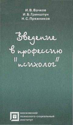 Игорь Бачков - Введение в профессию «психолог»