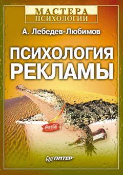 Читайте книги онлайн на Bookidrom.ru! Бесплатные книги в одном клике Александр Лебедев-Любимов - Психология рекламы