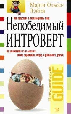 Читайте книги онлайн на Bookidrom.ru! Бесплатные книги в одном клике Мартин Лэйни - Непобедимый интроверт