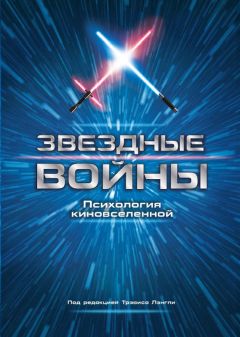 Читайте книги онлайн на Bookidrom.ru! Бесплатные книги в одном клике Коллектив авторов - Звездные войны. Психология киновселенной