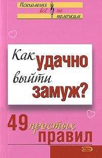 Коллектив Авторов - Как удачно выйти замуж? 49 простых правил