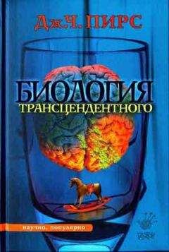 Читайте книги онлайн на Bookidrom.ru! Бесплатные книги в одном клике Джозеф Пирс - Биология трансцендентного