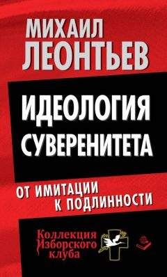 Читайте книги онлайн на Bookidrom.ru! Бесплатные книги в одном клике Михаил Леонтьев - Идеология суверенитета. От имитации к подлинности