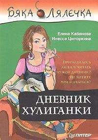 Читайте книги онлайн на Bookidrom.ru! Бесплатные книги в одном клике Инесса Ципоркина - Дневник хулиганки
