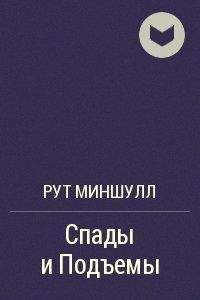 Читайте книги онлайн на Bookidrom.ru! Бесплатные книги в одном клике Рут Миншулл - Спады и подъёмы