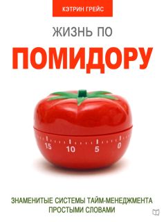 Читайте книги онлайн на Bookidrom.ru! Бесплатные книги в одном клике Кэтрин Грейс - Жизнь по помидору
