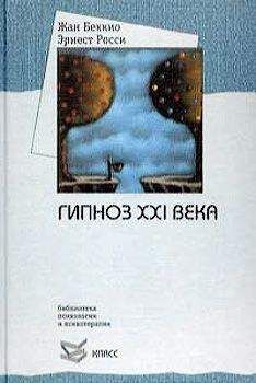 Читайте книги онлайн на Bookidrom.ru! Бесплатные книги в одном клике Жан Беккио - Гипноз XXI века