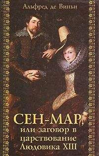 Читайте книги онлайн на Bookidrom.ru! Бесплатные книги в одном клике Альфред де Виньи - Сен-Map, или Заговор во времена Людовика XIII