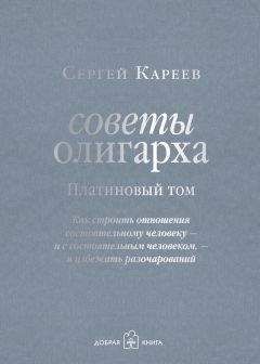 Читайте книги онлайн на Bookidrom.ru! Бесплатные книги в одном клике Сергей Кареев - Советы олигарха. Как строить отношения состоятельному человеку – и с состоятельным человеком, – и избежать разочарований. Платиновый том