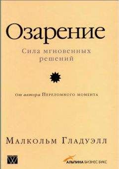 Малкольм Гладуэлл - Озарение [Версия без таблиц]