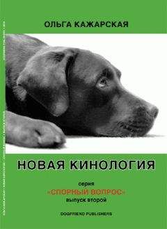 Читайте книги онлайн на Bookidrom.ru! Бесплатные книги в одном клике Ольга Кажарская - Новая кинология. Спорный вопрос. Выпуск 2