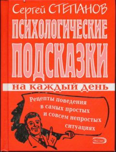 Сергей Степанов - Психологические подсказки на каждый день