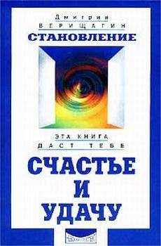 Читайте книги онлайн на Bookidrom.ru! Бесплатные книги в одном клике Дмитрий Верищагин - Становление