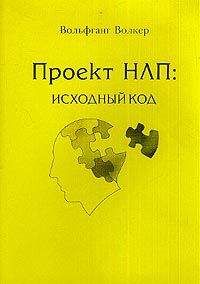 Читайте книги онлайн на Bookidrom.ru! Бесплатные книги в одном клике Вольфганг Волкер - Проект НЛП: исходный код