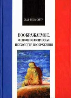 Читайте книги онлайн на Bookidrom.ru! Бесплатные книги в одном клике Жан-Поль Сартр - Воображаемое. Феноменологическая психология воображения