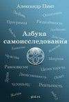 Читайте книги онлайн на Bookidrom.ru! Бесплатные книги в одном клике Александр Пинт - Азбука самоисследования