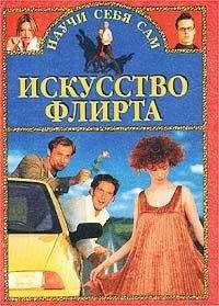 Читайте книги онлайн на Bookidrom.ru! Бесплатные книги в одном клике Александр Заславский - Искусство флирта и обольщения