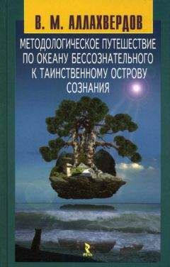 Читайте книги онлайн на Bookidrom.ru! Бесплатные книги в одном клике Виктор Аллахвердов - Методологическое путешествие по океану бессознательного к таинственному острову сознания