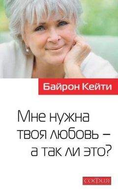 Читайте книги онлайн на Bookidrom.ru! Бесплатные книги в одном клике Байрон Кейти - Мне нужна твоя любовь – а так ли это?
