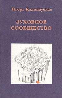 Читайте книги онлайн на Bookidrom.ru! Бесплатные книги в одном клике Игорь Калинаускас - Духовное сообщество