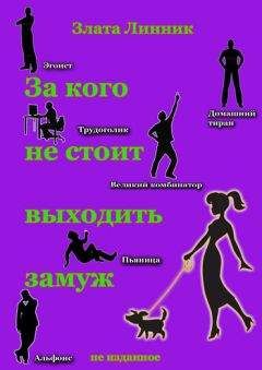 Читайте книги онлайн на Bookidrom.ru! Бесплатные книги в одном клике Злата Линник - За кого не стоит выходить замуж