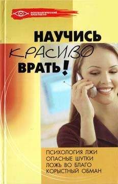 Ольга Белякова - Научись красиво врать!