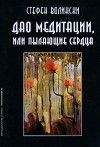 Читайте книги онлайн на Bookidrom.ru! Бесплатные книги в одном клике Стефен Волински - Дао медитации, или Пылающие сердца